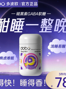 DOBO褪黑素软糖安瓶助眠gaba睡眠sleepwell退黑素片美国官方正品