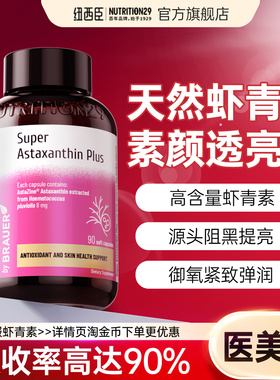 n29纽西臣虾青素软胶囊口服抗天然氧化雨生红球藻进口官方旗舰店