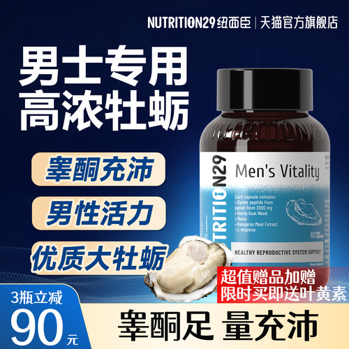 【爆款直降】超强牡蛎精男士专用