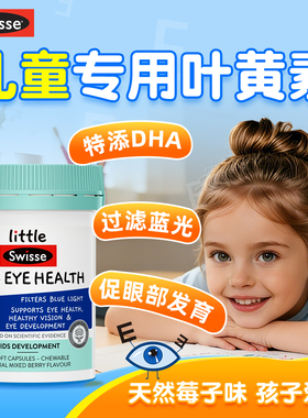 swisse叶黄素儿童专用视力幼儿鱼油DHA保护护眼官方正品旗舰店