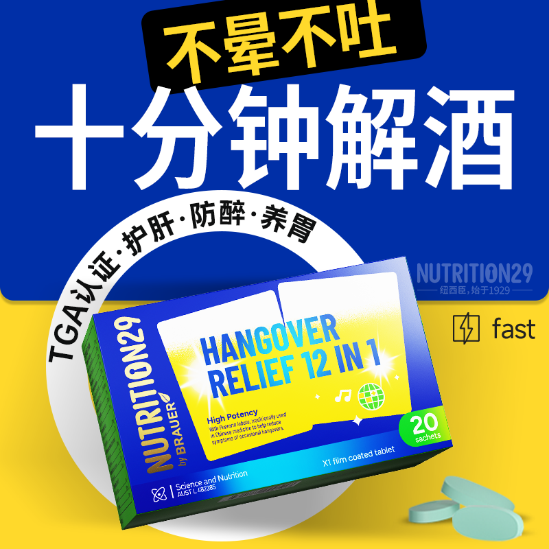 快速醒酒强效解酒药喝酒前千杯立刻非日本不醉韩国N29纽西臣