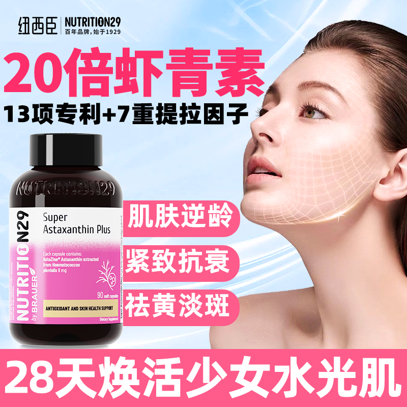 N29纽西臣天然虾青素胶囊口服内调美白紧致抗氧化官方旗舰店进口