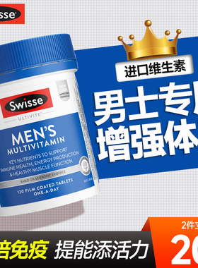 斯维诗swisse男士复合维生素综合多维片b族免疫力男性swiss旗舰店