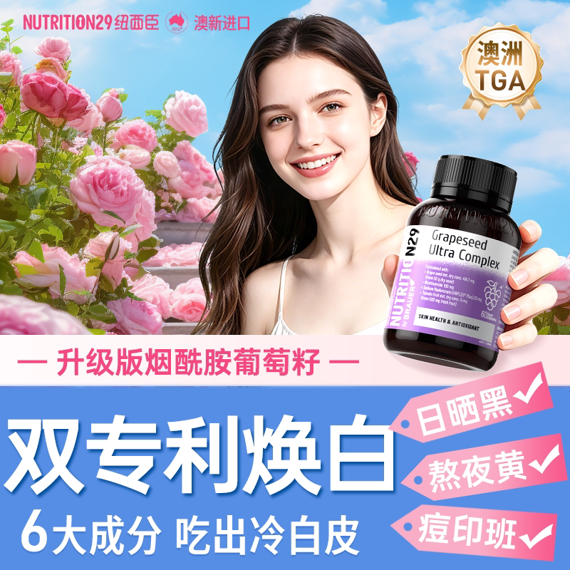 120倍浓缩葡萄籽+白番茄+烟酰胺