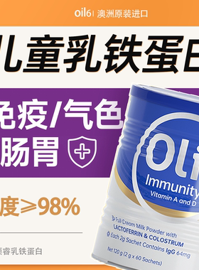 oil6乳铁蛋白宝宝免疫力蛋白粉儿童抵抗力莫兰卡免疫球蛋白粉临期