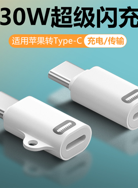 素爱手机数据线转换器适用苹果17转typec转接头Lighting母接口iphone16pro15Plus15promax/Ultra充电线转换头