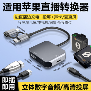 直播转换器适用苹果手机ipad拓展坞同投屏显示器电视机hdmi采集卡OTG声卡无线麦克风typec充电唱吧一号连接线