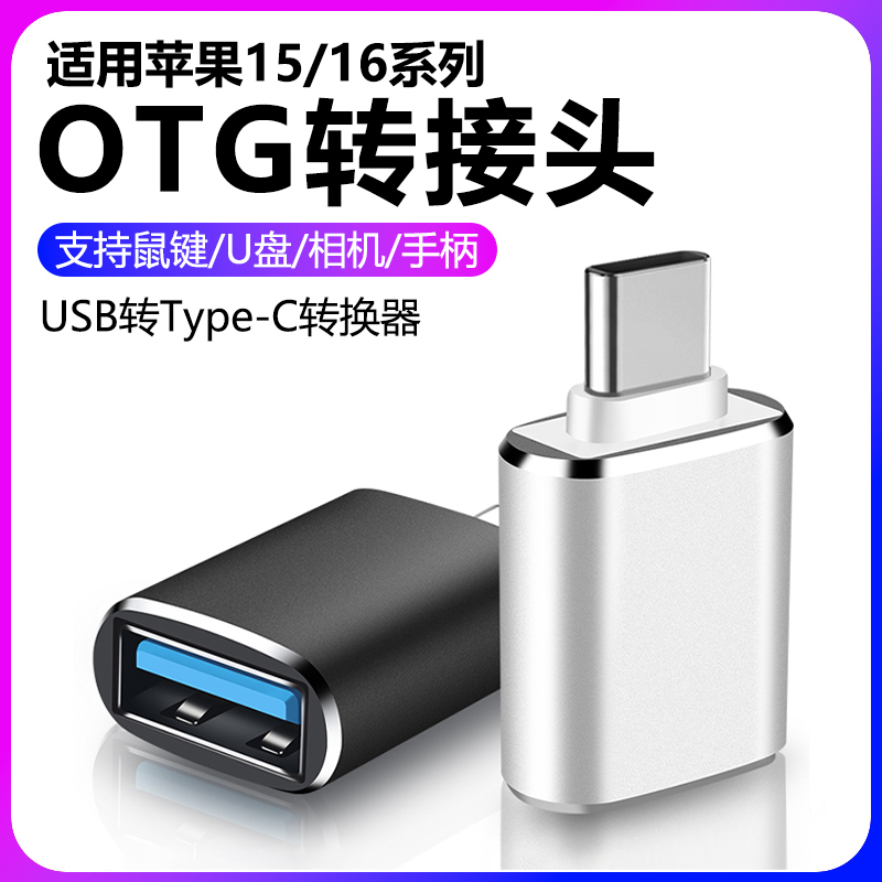 typec转接头USB接口otg转换器U盘