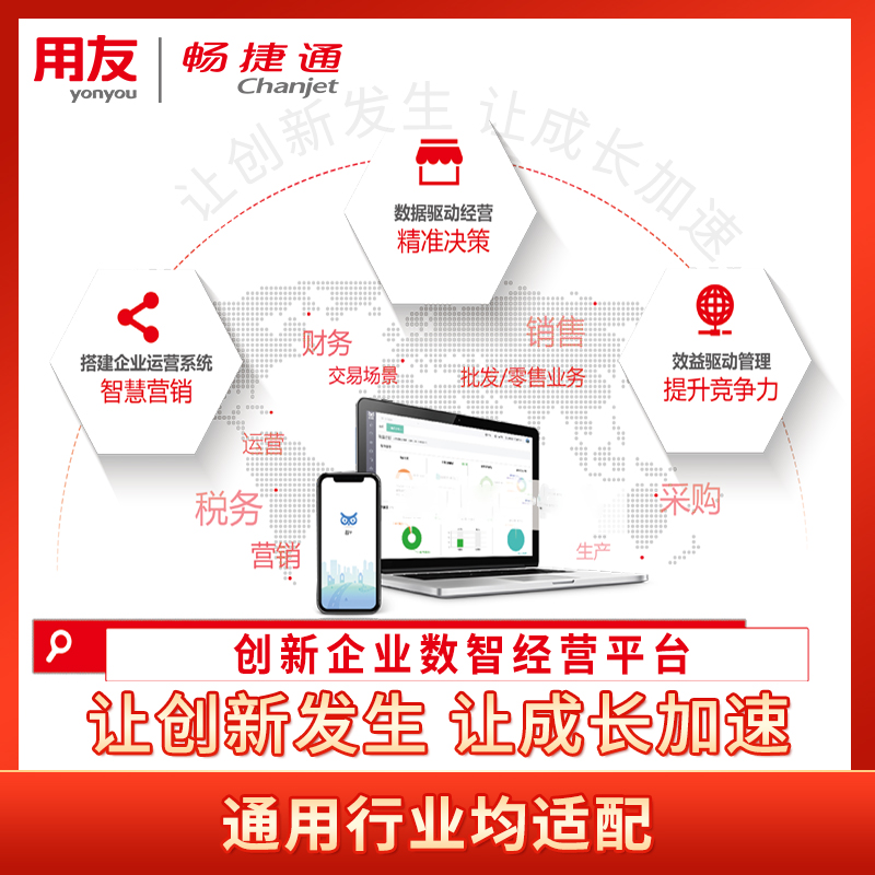 畅捷通用友财务软件一体化好业财项目管理合同记账进销存ERP系统