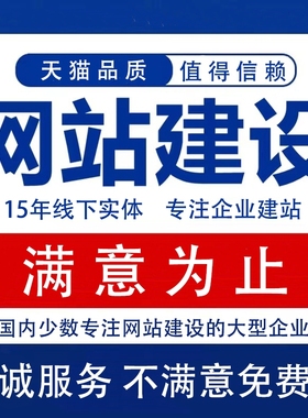 网站建设网页设计与制作网站商城模板一条龙全包企业搭建网站开发