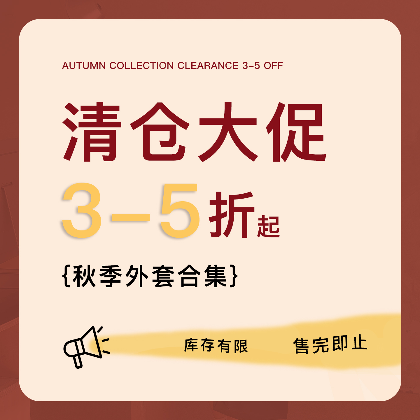 【库存低/介意者慎拍】秋季外套超值清仓 低至3-5折