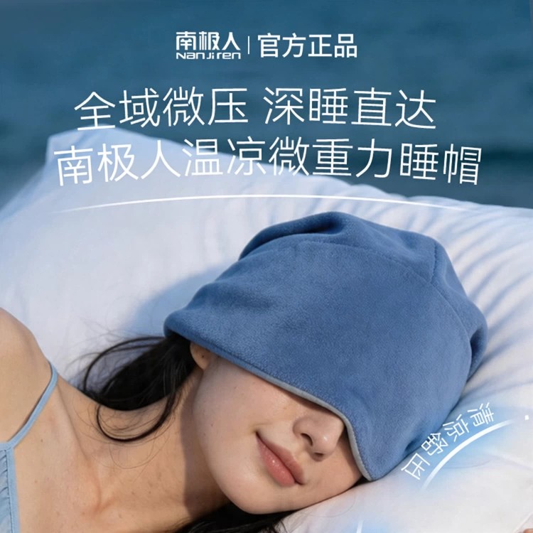 【微重力不压眼球】南极人睡眠帽