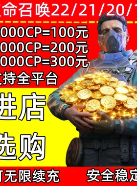 使命召唤22CP COD19 20 21 战区组合包代购CP点数STEAM黑色行动7