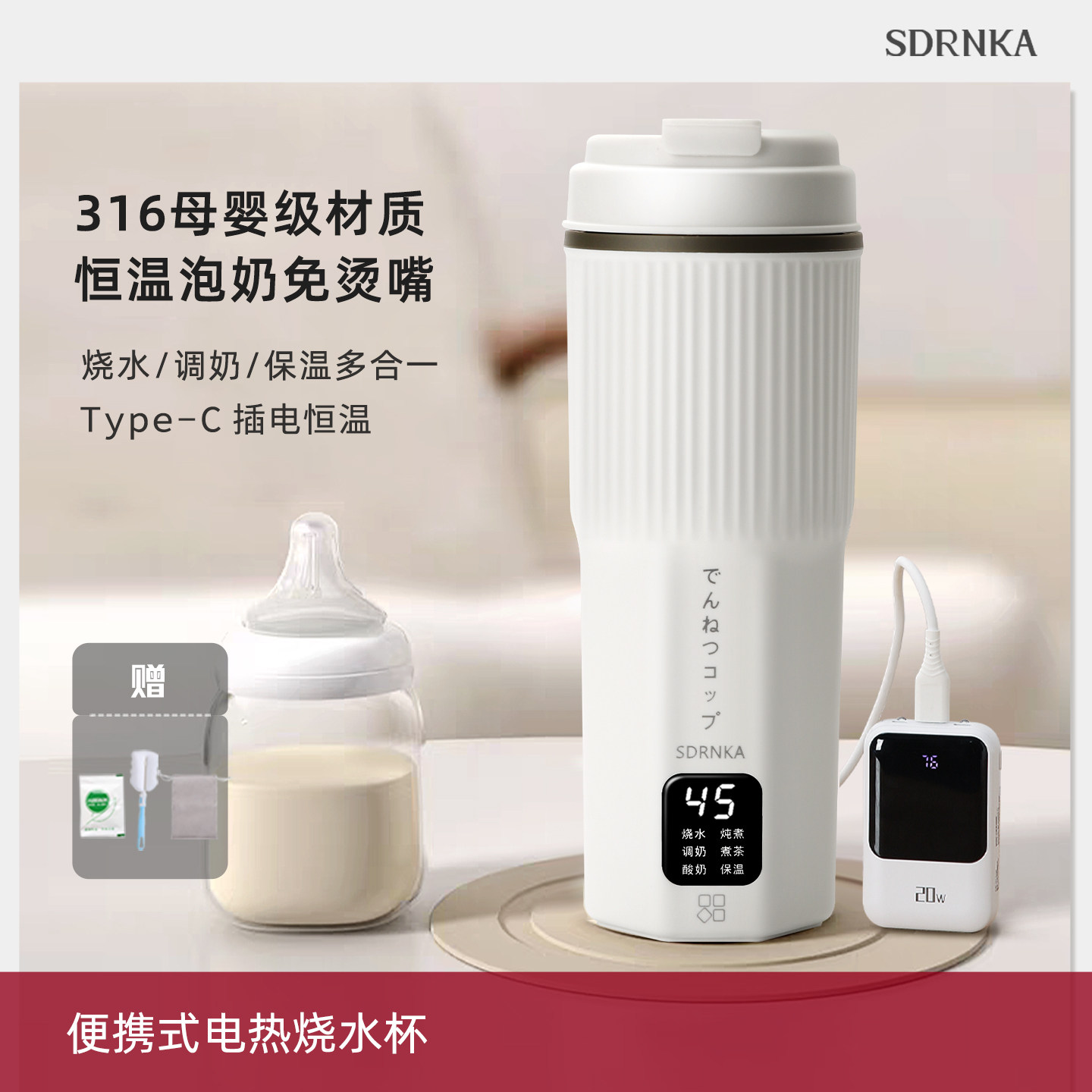 日本SDRNKA恒温壶婴儿外出便携式水杯Type-C保温调奶冲奶电热水壶