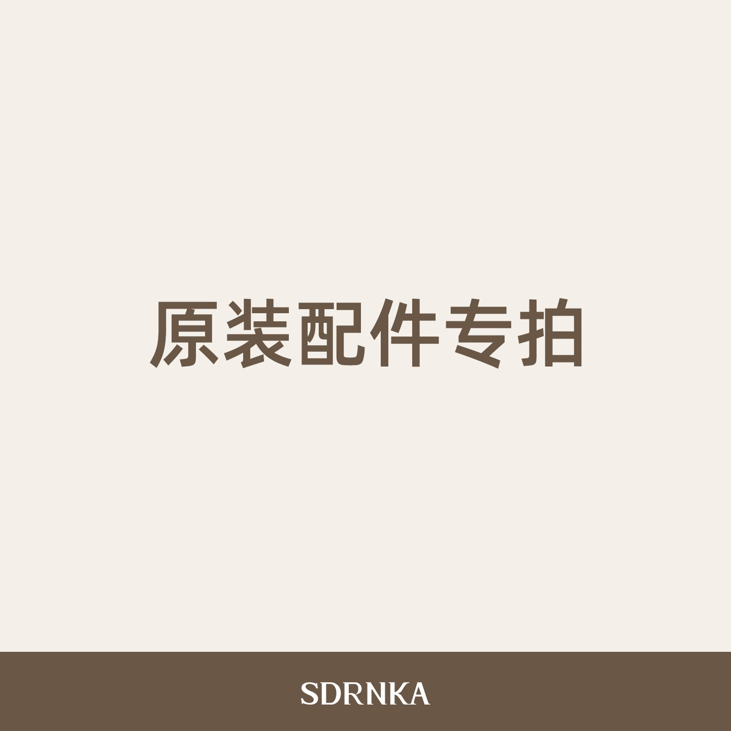 SDRNKA母婴厨电配件