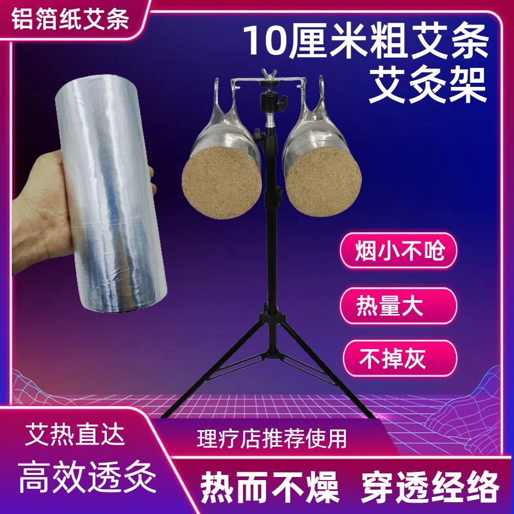 艾源康10厘米粗铝箔纸艾条支架艾灸仪特粗铝箔艾条双头透灸艾灸架