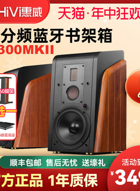 HiVi/惠威M300MKII有源HiFi三分频书架音箱 蓝牙电脑电视客厅音响