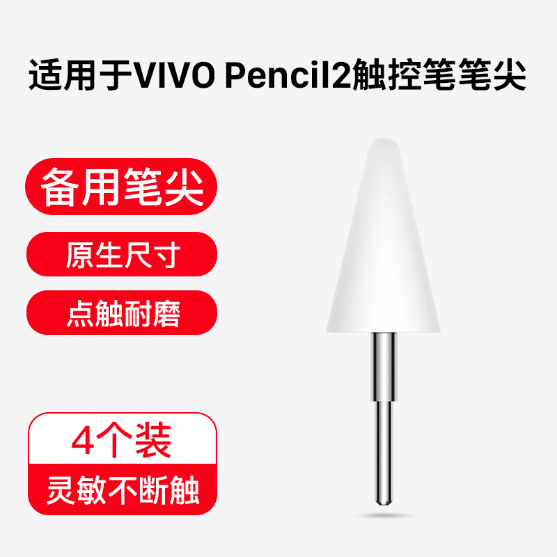 适用于VIVOPadPencil2笔尖