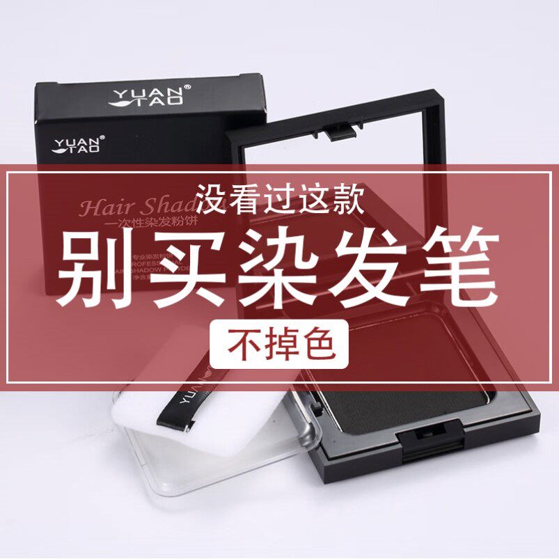 韩国一次性染发粉饼笔纯补发根不掉补色植物孕妇可用白发遮盖神器