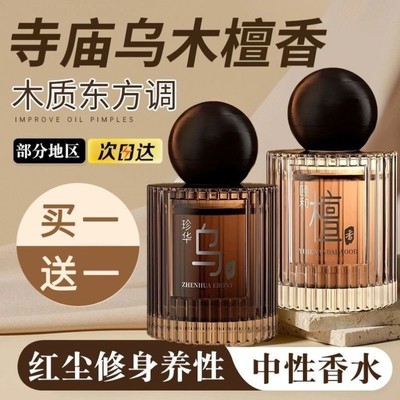 珍华乌木沉香颐和寺庙檀香男士女士香水木质香调持久淡香抖音爆款