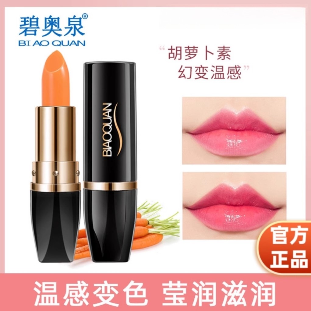 碧奥泉胡萝卜素幻变唇膏温变千人千色不掉色不沾杯口红变色润唇膏