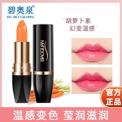 碧奥泉胡萝卜素幻变唇膏温变千人千色不掉色不沾杯口红变色润唇膏