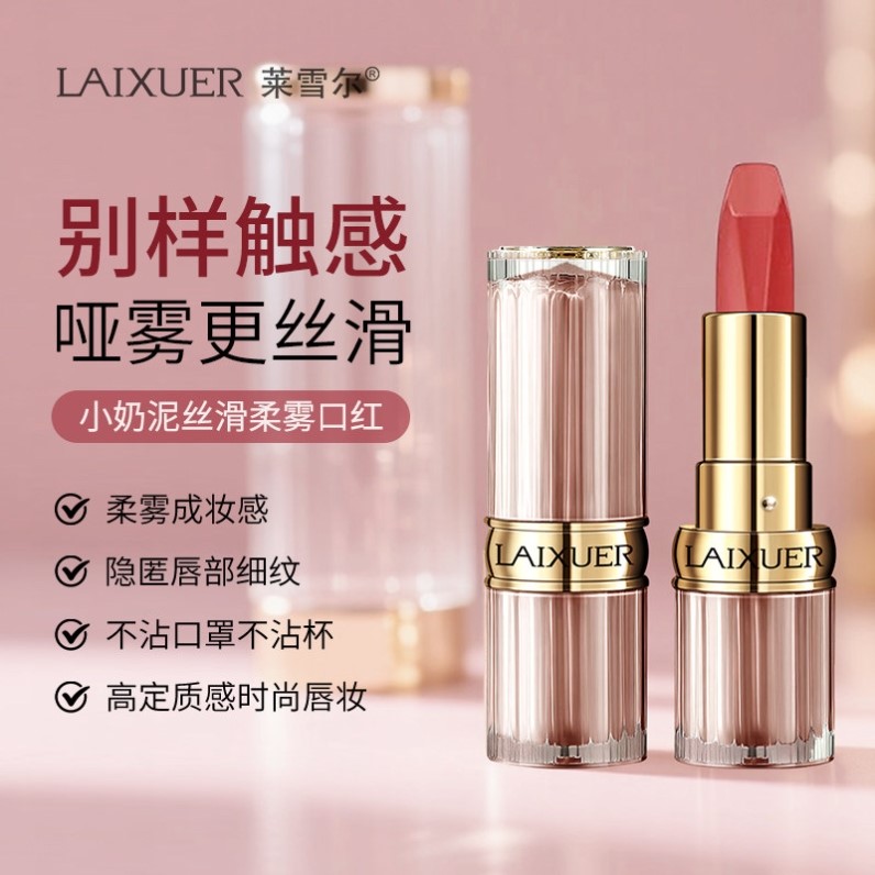 莱雪尔小奶泥丝滑柔雾口红防水防汗滋润丝滑不沾杯持久不掉色显色