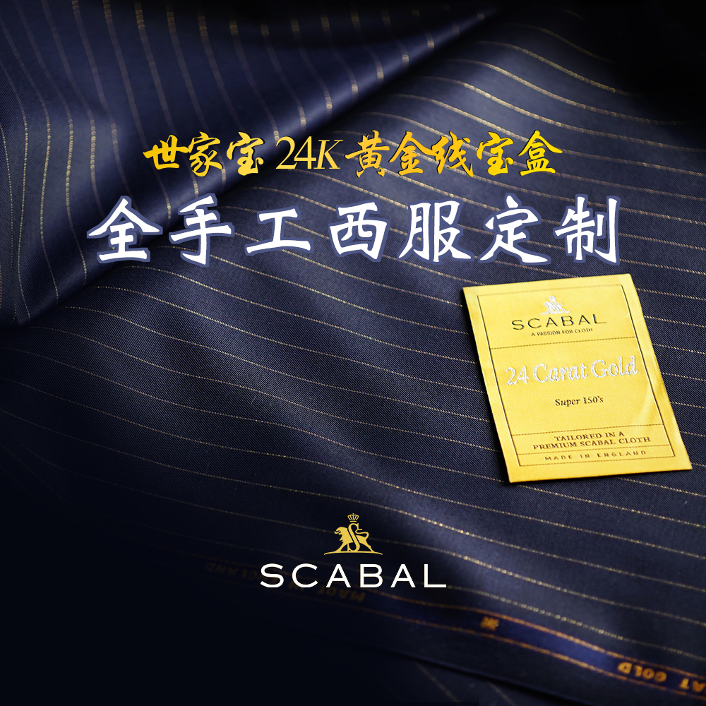 世家宝24k黄金线手工西服定制