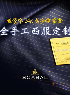 世家宝Scabal  24k黄金线手工西服Besboke全定制男士正装礼服商务