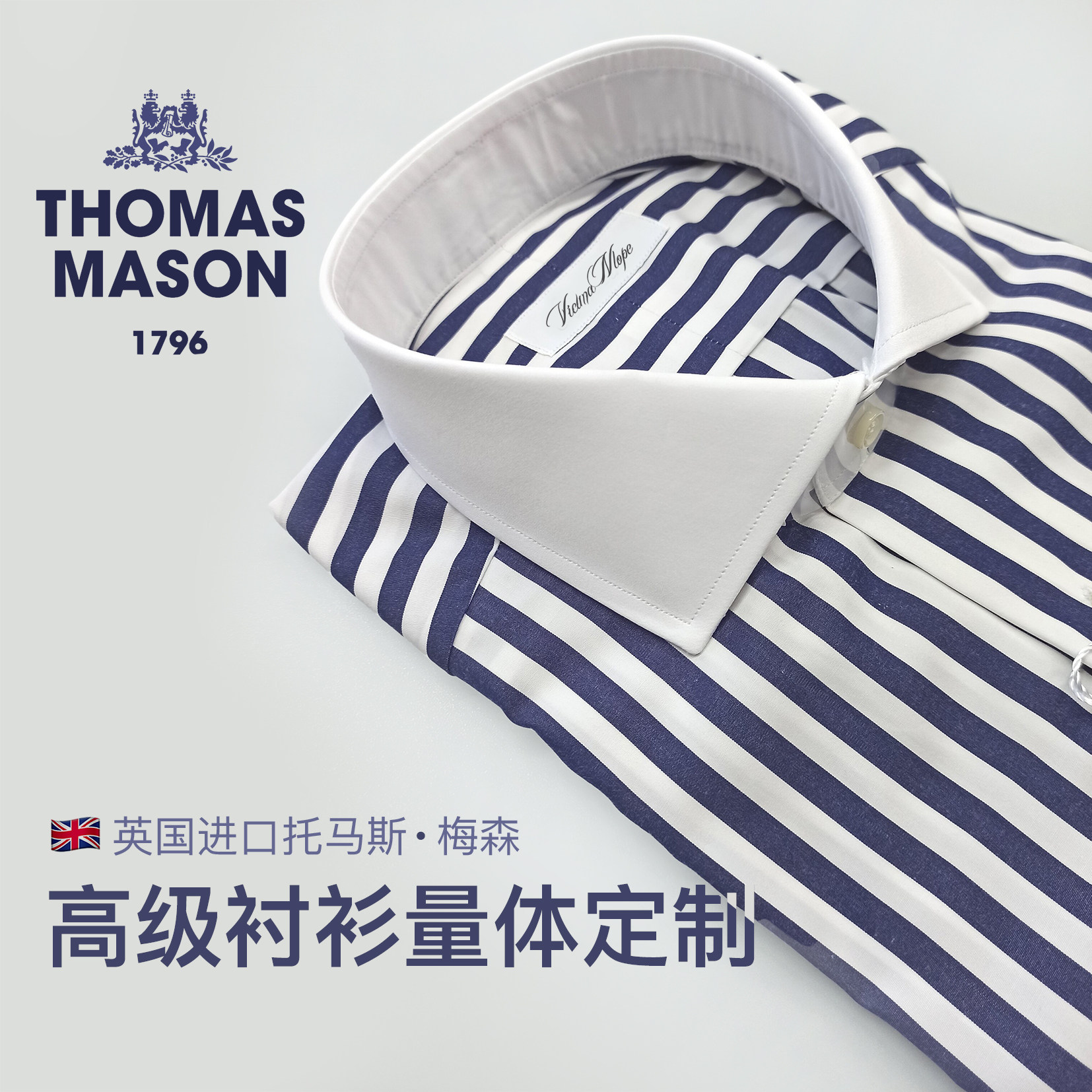 现货托马斯梅森衬衫定制THOMAS MASON意式白衬衫长袖短袖商务休闲
