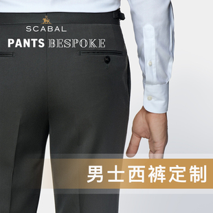 男士西裤定制全手工世家宝Scabal正装西裤那不勒斯裤商务休闲长裤