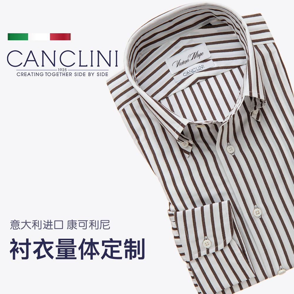 意大利进口康可利尼衬衣定制