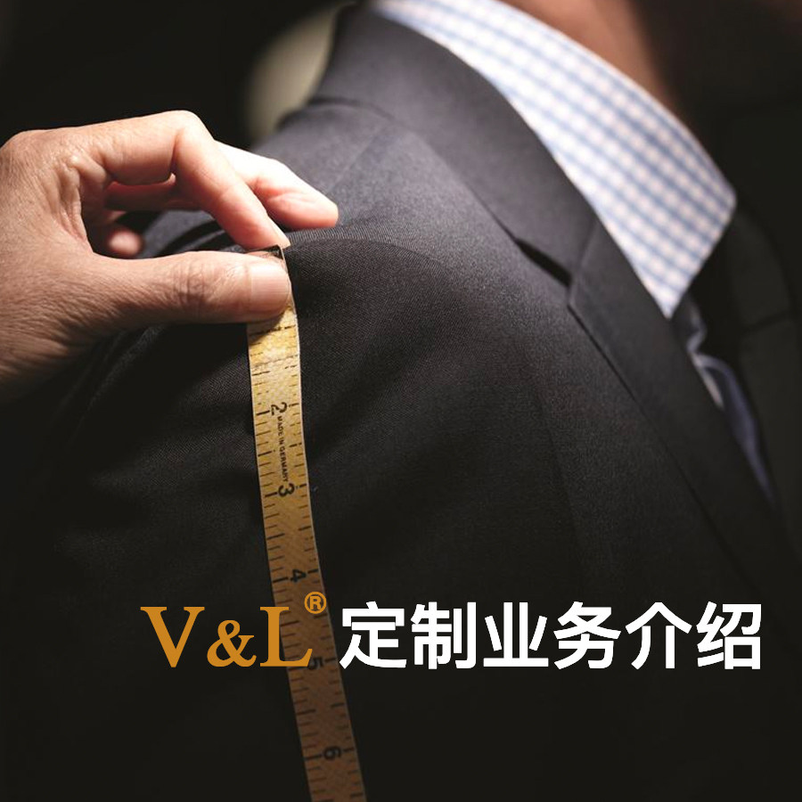 V&L定制业务简介西服加工线下/上定制店运营指导面料代交色卡租用