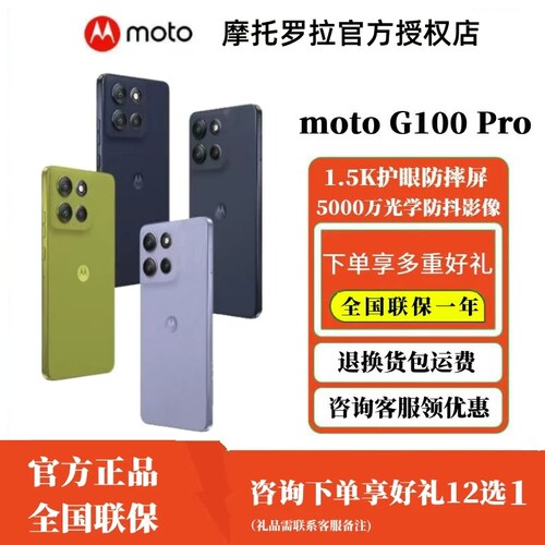摩托罗拉/联想motog100Pro手机