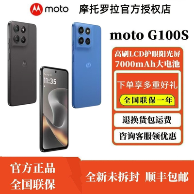 Motorola/摩托罗拉 联想moto g100s 高刷LCD护眼阳光屏 7000mAh大电池支持应用多开多功能NFC