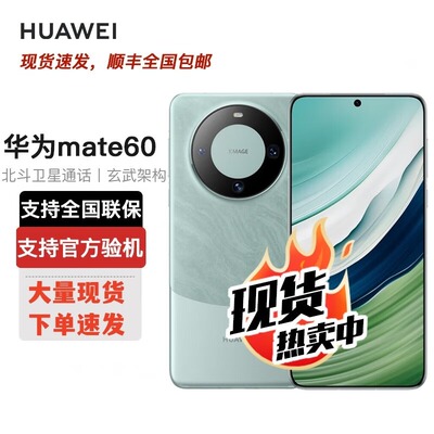 Huawei/华为 Mate 60官方旗舰5G鸿蒙麒麟双向北斗卫⁠星手机