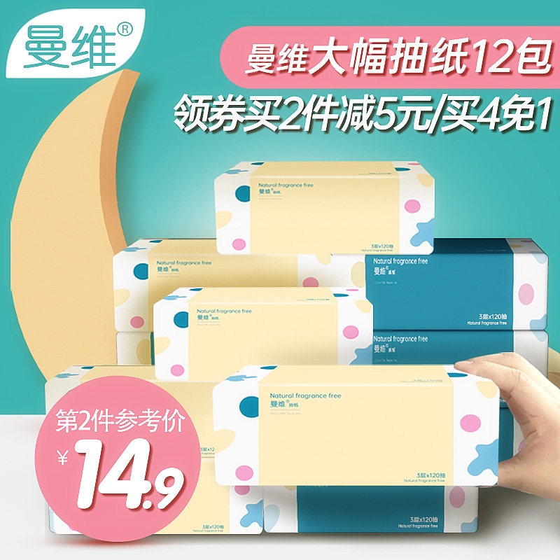 曼维纸巾抽纸大包无香3层12包宝宝可用家用餐巾纸大号实惠装整箱