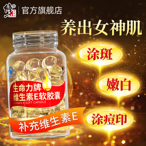 修正天然维生素E软胶囊官方正品