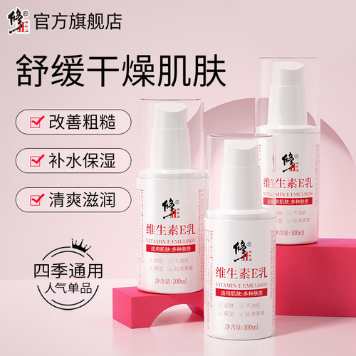 修正维生素E乳舒缓干燥肌肤
