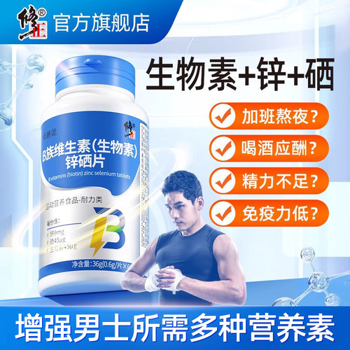 修正B族生物素锌硒片男性补充剂