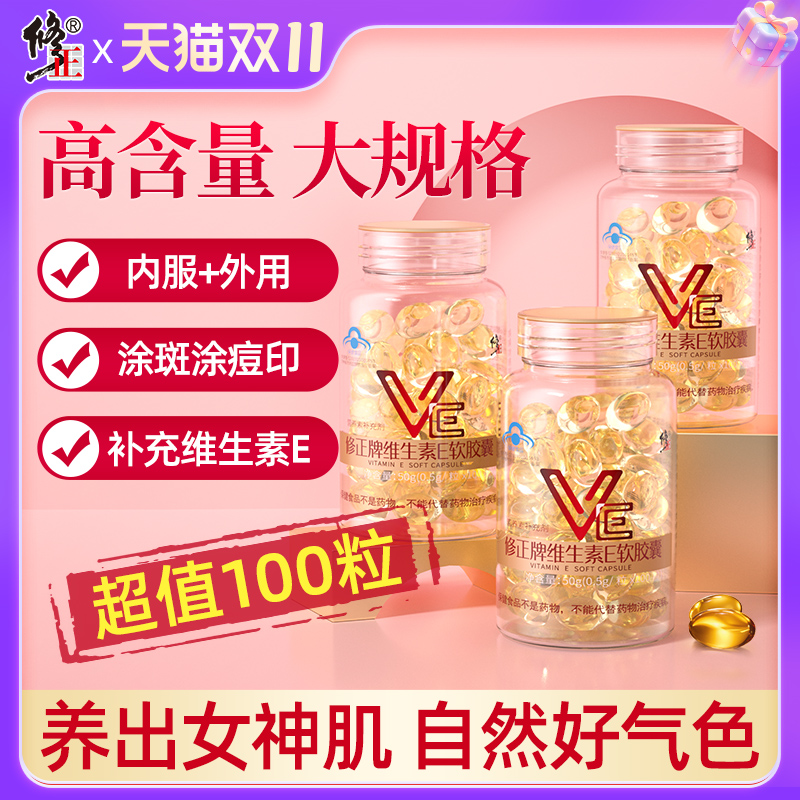 修正维生素E软胶囊ve维e官方旗舰正品面部外涂脸脸部油搭天然c片