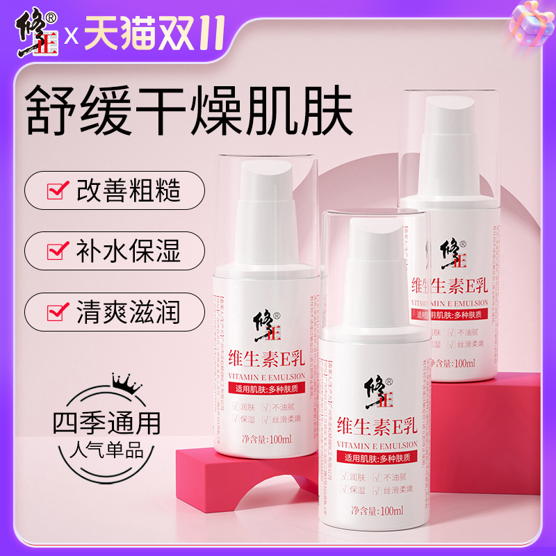 修正维生素e乳液身体乳VE素颜面霜保湿补水外涂维E官方旗舰店正品