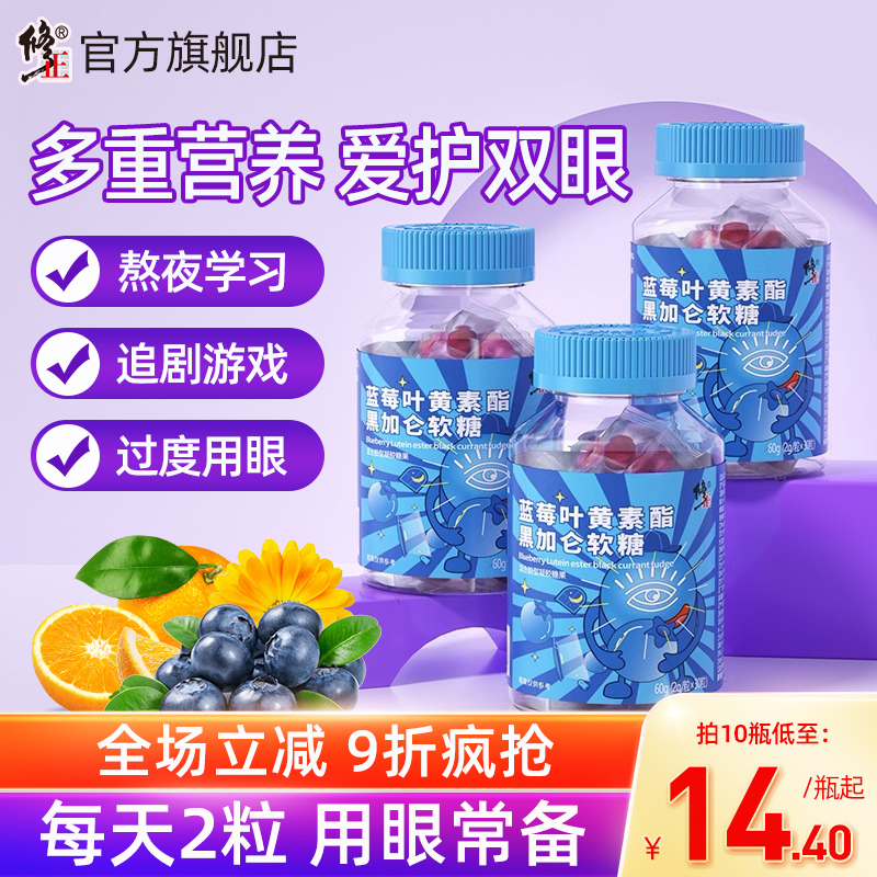 修正叶黄素蓝莓味酯软糖片正品官方儿童成人非专利进口护眼旗舰店