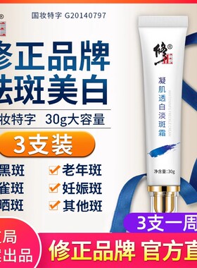 3支修正祛斑霜正品美白去斑淡斑神器去黑色素淡化色斑黄褐斑官网
