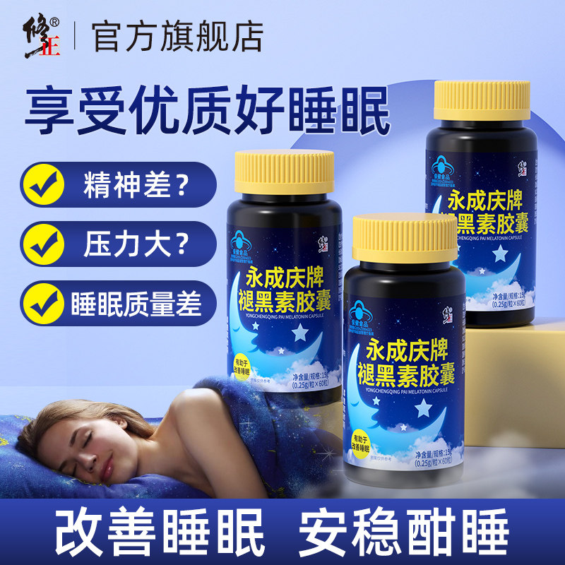 修正褪黑素安瓶助眠学生安神失 眠深度退黑素改善睡眠片配维生素b