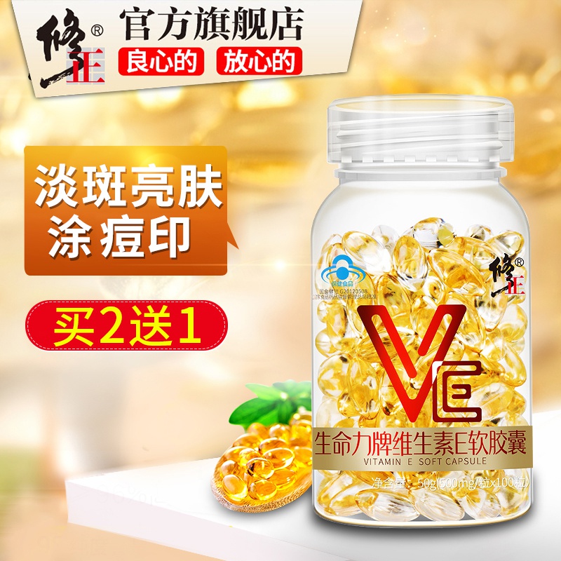 【买2送1】修正天然维生素E软胶囊 500mg/粒*100粒维e外用面部ve