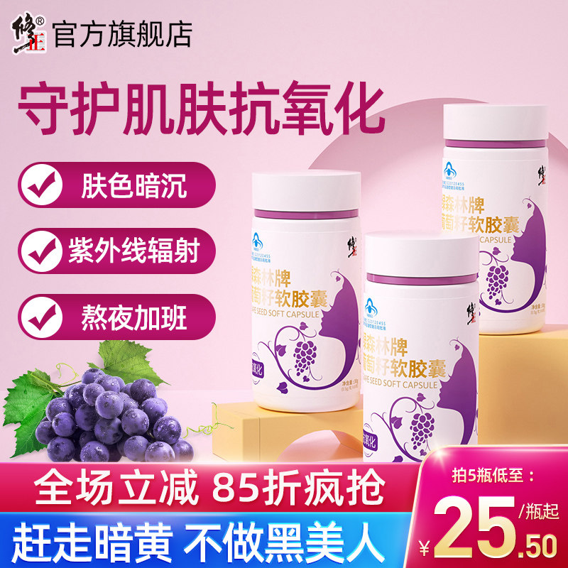 修正葡萄籽软胶囊VC片维生素CE抗氧化保健品女花青素淡斑胶原蛋白