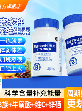 修正B族维生素多种复合维生素b b1 b2 b6 b12 b3正品VB官方旗舰店