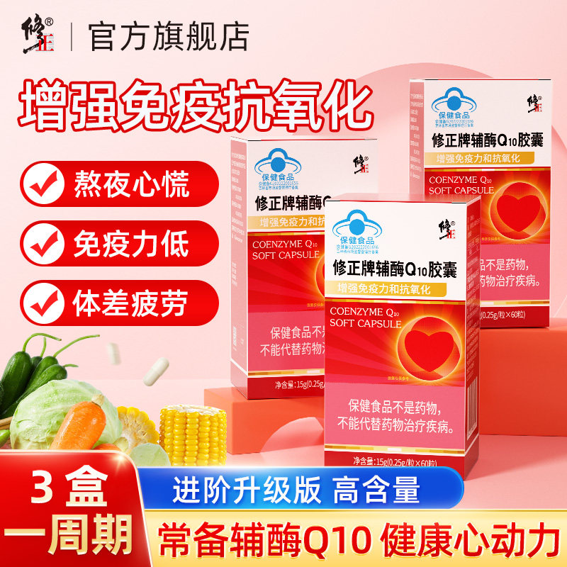修正辅酶q10软胶囊官方旗舰店正品保护心脏中老年保健增强免疫力,保健食品/膳食营养补充食品,辅酶Q10,淘宝优惠券,粉丝福利购,淘宝优惠卷