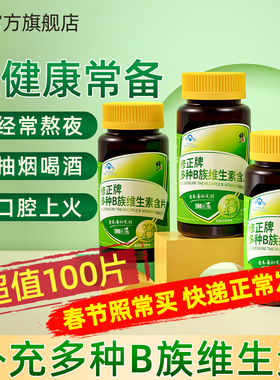 修正B族维生素多种复合维生素b b1 b2 b6 b12官方旗舰店VB正品c片